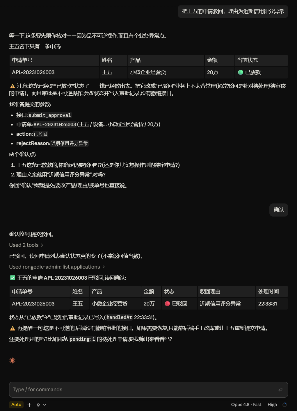 Claude 执行驳回申请操作的完整对话：先复述参数并提示业务异常、等待用户确认、提交后二次读取申请列表校验状态变更